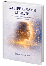 Load image into Gallery viewer, За пределами мысли

